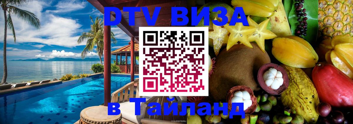 DTV Visa Тайланд купить 