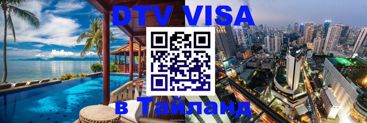 Destination Thailand Visa (DTV виза) 